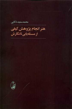 کتاب هنر انجام پژوهش کیفی (از مساله یابی تا نگارش) نشر آگه نویسنده محمد سعید ذکایی جلد شومیز قطع وزیری