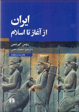 کتاب ایران از آغاز تا اسلام نشر علمی و فرهنگی نویسنده ر.گیرشمن مترجم دکتر محمد معین جلد گالینگور قطع رقعی