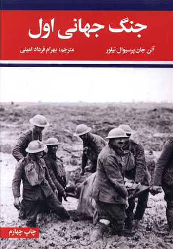 کتاب جنگ جهانی اول و دوم (2 جلدی) نشر علمی و فرهنگی نویسنده آلن جان پرسیوال تیلور مترجم بهرام فرداد امینی جلد شومیز قطع وزیری