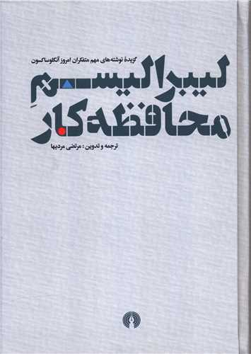 کتاب لیبرالیسم محافظه کار نشر علمی و فرهنگی نویسنده جمعی از نویسندگان مترجم مرتضی مردیها جلد گالینگور قطع وزیری