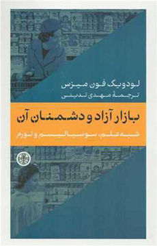 کتاب بازار آزاد و دشمنان آن نشر کتاب پارسه نویسنده لودویک فون میزس مترجم مهدی تدینی جلد شومیز قطع رقعی