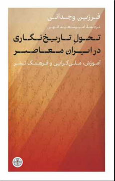 کتاب تحول تاریخ نگاری در ایران معاصر نشر کتاب پارسه نویسنده فرزین وجدانی مترجم امیر سعید الهی جلد شومیز قطع رقعی