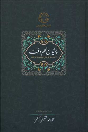 کتاب چشیدن طعم وقت نشر سخن نویسنده محمد رضا شفیعی کدکنی جلد گالینگور قطع رقعی
