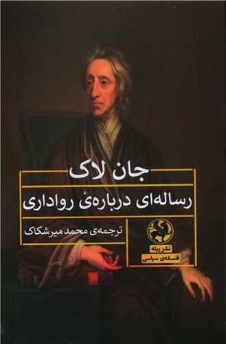 کتاب رساله ای درباره ی رواداری نشر پیله نویسنده جان لاک مترجم محمد میر شکاک جلد شومیز قطع رقعی