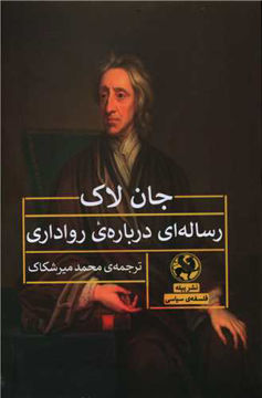 کتاب رساله ای درباره ی رواداری نشر پیله نویسنده جان لاک مترجم محمد میر شکاک جلد شومیز قطع رقعی