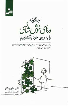 کتاب چگونه درهای خوش شانسی را به روی خود بگشاییم نشر نسل نواندیش نویسنده آلبرت اچ زدکار مترجم نفیسه تنکابنی جلد شومیز قطع رقعی