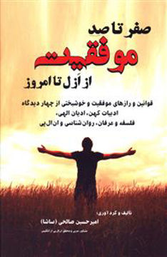 کتاب صفر تا صد موفقیت از ازل تا امروز نشر دایره نویسنده امیرحسین صالحی جلد شومیز قطع رقعی