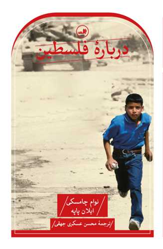کتاب درباره فلسطین نشر ثالث نویسنده نوام چامسکی مترجم محسن عسکری جهقی جلد شومیز قطع رقعی