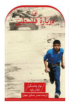 کتاب درباره فلسطین نشر ثالث نویسنده نوام چامسکی مترجم محسن عسکری جهقی جلد شومیز قطع رقعی