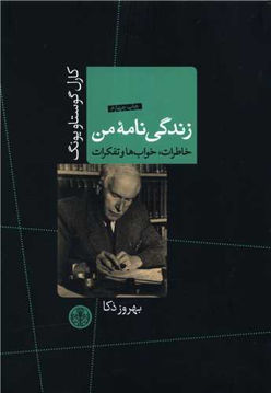 کتاب زندگی نامه من (خاطرات خواب و تفکرات) نشر کتاب پارسه نویسنده کارل گوستاو یونگ مترجم بهروز ذکا جلد گالینگور قطع وزیری