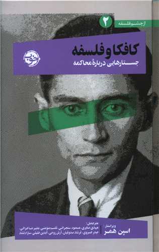 کتاب کافکا و فلسفه نشر خوب نویسنده اسپن همر مترجم جمعی از مترجمان جلد گالینگور قطع رقعی