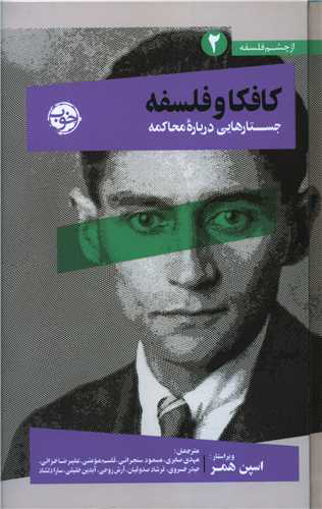 کتاب کافکا و فلسفه نشر خوب نویسنده اسپن همر مترجم جمعی از مترجمان جلد گالینگور قطع رقعی