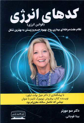 کتاب کدهای انرژی(قوانین انرژی) نشر کتیبه پارسی نویسنده سو مورتر مترجم بیتا قوچانی جلد شومیز قطع رقعی