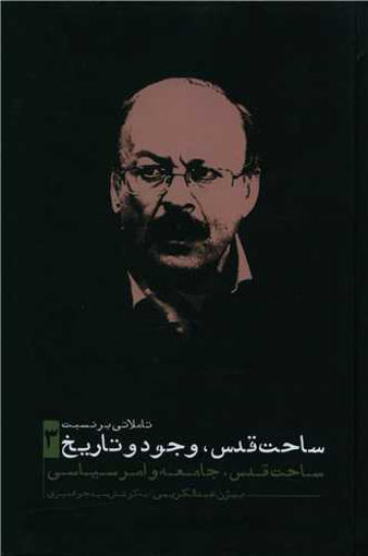 کتاب تاملی بر نسبت ساحت قدس وجود و تاریخ (3) نشر نقد فرهنگ نویسنده بیژن عبد الکریمی جلد گالینگور قطع وزیری