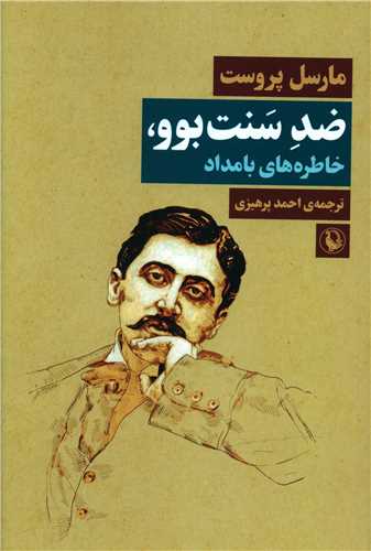 کتاب ضد سنت بوو نشر مروارید نویسنده مارسل پروست مترجم احمد پرهیزی جلد شومیز قطع رقعی