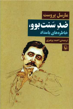 کتاب ضد سنت بوو نشر مروارید نویسنده مارسل پروست مترجم احمد پرهیزی جلد شومیز قطع رقعی