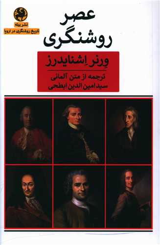 کتاب عصر روشنگری نشر پیله نویسنده ورنر اشنایدرز مترجم سید امین الدین ابطحی جلد شومیز قطع رقعی