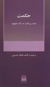 کتاب حکمت (چند رویکرد به یک مفهوم) نشر هرمس نویسنده مالک حسینی جلد شومیز قطع رقعی
