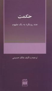 کتاب حکمت (چند رویکرد به یک مفهوم) نشر هرمس نویسنده مالک حسینی جلد شومیز قطع رقعی