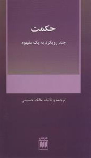 کتاب حکمت (چند رویکرد به یک مفهوم) نشر هرمس نویسنده مالک حسینی جلد شومیز قطع رقعی