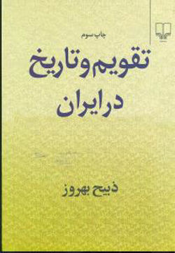 کتاب تقویم و تاریخ در ایران نشر چشمه نویسنده ذبیح بهروز جلد شومیز قطع رقعی