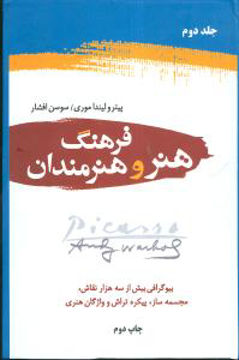 کتاب فرهنگ هنر و هنرمندان (2جلدی) نشر دایره نویسنده پیتر مترجم سوسن افشار جلد گالینگور قطع رقعی