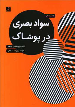 کتاب سواد بصری در پوشاک نشر آبان نویسنده مریم مونسی سرخه-سارا حسین زاده جلد شومیز قطع رقعی