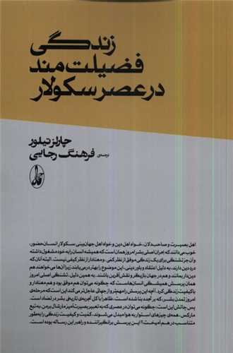 کتاب زندگی فضیلت مند در عصر سکولار نشر آگه نویسنده چارلز تیلور مترجم فرهنگ رجایی جلد شومیز قطع رقعی