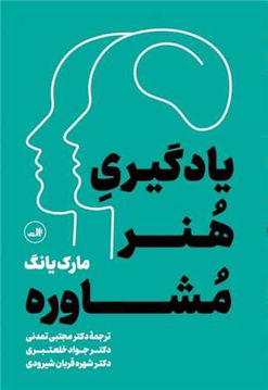 کتاب یادگیری هنر مشاوره نشر ثالث نویسنده مارک یانگ مترجم جمعی از مترجمان جلد شومیز قطع رقعی