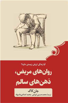 کتاب روان های مریض ذهن های سالم نشر کوله پشتی نویسنده جان کاگ مترجم محمد حسین ایزدی جلد شومیز قطع رقعی