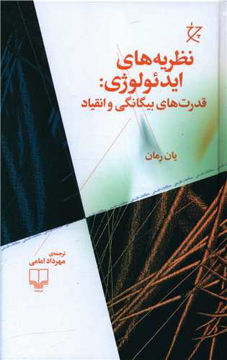 کتاب نظریه های ایدئولوژی نشر چشمه نویسنده یان رمان مترجم مهرداد امامی جلد گالینگور قطع رقعی