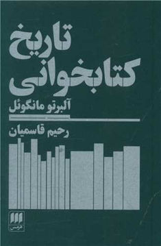 کتاب تاریخ کتابخوانی نشر هرمس نویسنده آلبرتو مانگوئل مترجم رحیم قاسمیان جلد شومیز قطع پالتوئی