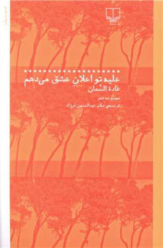 کتاب علیه تو اعلان عشق میدهم نشر چشمه نویسنده غاده السمان مترجم عبدالحسین فرزاد جلد شومیز قطع رقعی