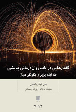 کتاب گفتار هایی در باب روان درمانی پویشی نشر بینش نو نویسنده جان فردیکسون مترجم سپیده به نژاد جلد شومیز قطع رقعی