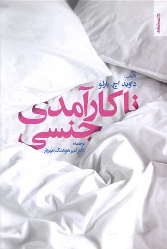 کتاب ناکارآمدی جنسی نشر روانشناسی و هنر نویسنده داوید اچ بارلو مترجم امیر هوشنگ مهریار جلد شومیز قطع رقعی