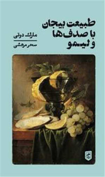 کتاب طبیعت بیجان با صدف ها و لیمو نشر گمان نویسنده مارک دوتی مترجم سحر مرعشی جلد شومیز قطع رقعی