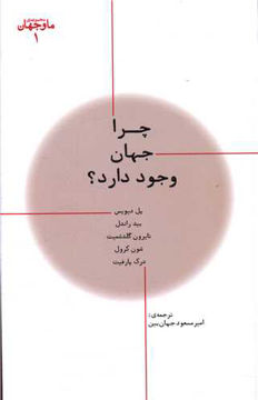 کتاب مجموعه ما وجهان (1)(چرا جهان وجود دارد) نشر پارسیک نویسنده پل دیویس مترجم امیرمسعود جهان بین جلد شومیز قطع رقعی