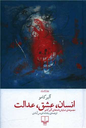 کتاب انسان عشق عدالت نشر چشمه نویسنده آلبر کامو مترجم بنفشه فریس آبادی جلد شومیز قطع رقعی