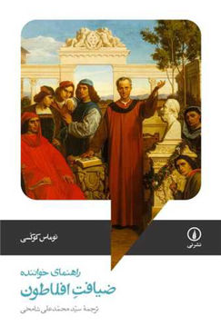 کتاب ضیافت افلاطون نشر نی نویسنده توماس کوکسی مترجم محمد علی شامخی جلد شومیز قطع رقعی