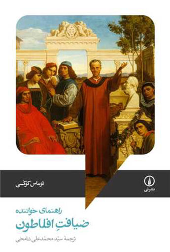 کتاب ضیافت افلاطون نشر نی نویسنده توماس کوکسی مترجم محمد علی شامخی جلد شومیز قطع رقعی