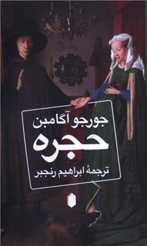 کتاب حجره نشر میردشتی نویسنده جورجو آگامبن مترجم ابراهیم رنجبر جلد شومیز قطع رقعی