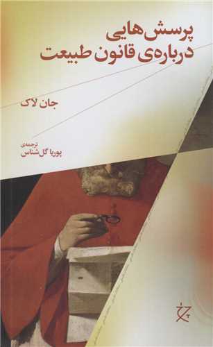 کتاب پرسش هایی درباره قانون طبیعت نشر چشمه نویسنده جان لاک مترجم پوریا گل شناس جلد شومیز قطع رقعی