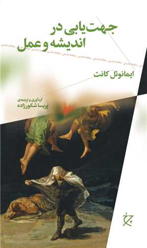 کتاب جهت ‌یابی در اندیشه و عمل نشر چشمه نویسنده ایمانوئل کانت مترجم پریسا شکورزاده جلد شومیز قطع رقعی