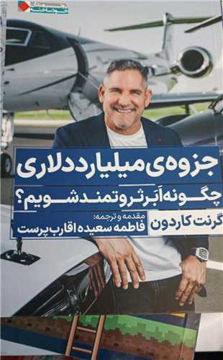 کتاب جزوه میلیارد دلاری نشر نگاه نوین نویسنده گرنت کاردون مترجم فاطمه سعیده اقا رب پرست جلد شومیز قطع رقعی