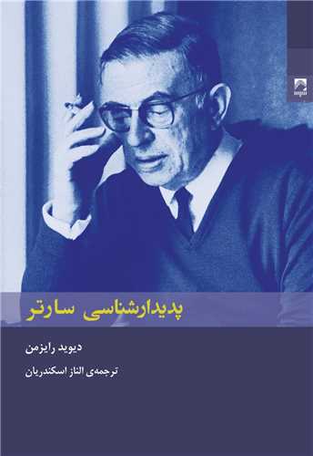 کتاب پدیدار شناسی سارتر نشر شوند نویسنده دیوید رایزمن مترجم الناز اسکندریان جلد شومیز قطع رقعی