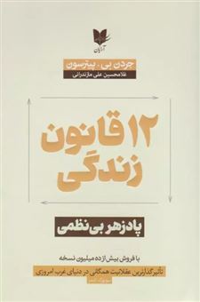 کتاب 12 قانون زندگی نشر آرایان نویسنده جردن بی  پیترسون مترجم غلامحسین علی مازندرانی جلد شومیز قطع رقعی