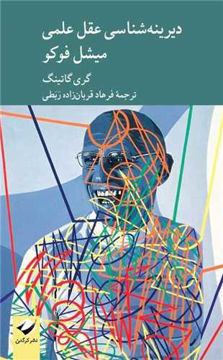 کتاب دیرینه شناسی عقل علمی میشل فوکو نشر کرگدن نویسنده گری گاتینگ مترجم فرهاد قربان زاده جلد شومیز قطع رقعی