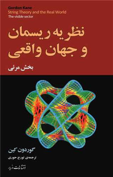 کتاب نظریه ریسمان و جهان واقعی (بخش مرئی) نشر مازیار نویسنده گوردون کین مترجم تورج حوری جلد شومیز قطع رقعی