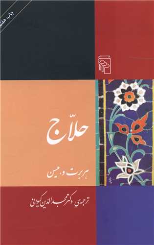 کتاب حلاج نشرمرکز نویسنده هربرت میسن مترجم مجدالدین کیوانی جلد شومیز قطع رقعی