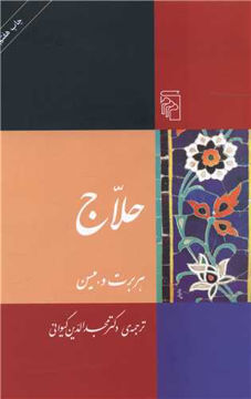 کتاب حلاج نشرمرکز نویسنده هربرت میسن مترجم مجدالدین کیوانی جلد شومیز قطع رقعی